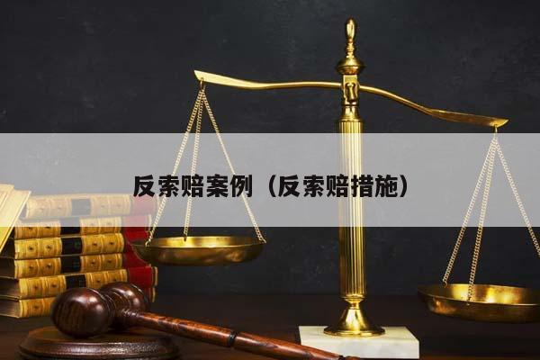 反索赔案例（反索赔措施）