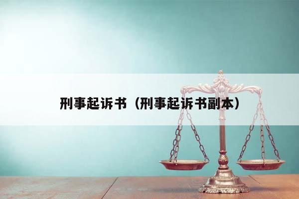 刑事起诉书（刑事起诉书副本）