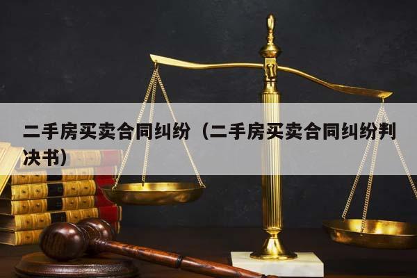 二手房买卖合同纠纷（二手房买卖合同纠纷判决书）