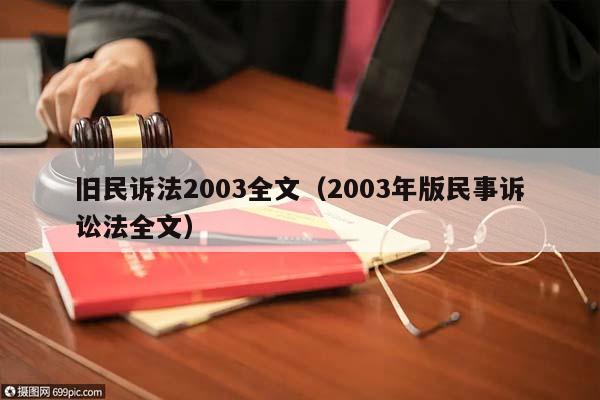 旧民诉法2003全文（2003年版民事诉讼法全文）