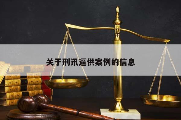 关于刑讯逼供案例的信息