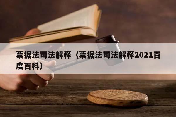 票据法司法解释（票据法司法解释2021百度百科）