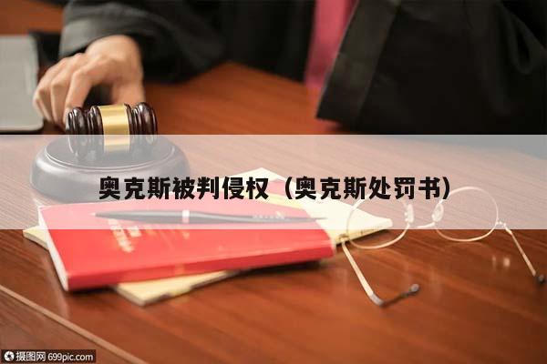 奥克斯被判侵权（奥克斯处罚书）