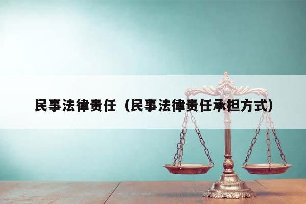 民事法律责任（民事法律责任承担方式）