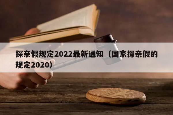 探亲假规定2022最新通知（国家探亲假的规定2020）