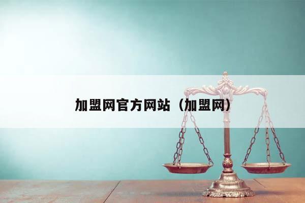 加盟网官方网站（加盟网）