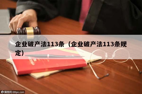 企业破产法113条（企业破产法113条规定）