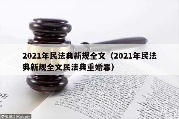 2021年民法典新规全文（2021年民法典新规全文民法典重婚罪）