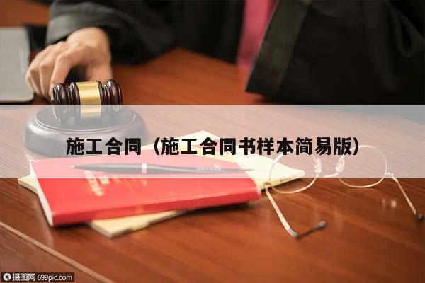 施工合同（施工合同书样本简易版）