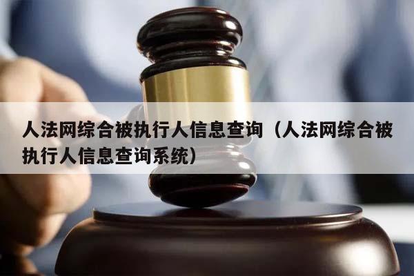 人法网综合被执行人信息查询（人法网综合被执行人信息查询系统）