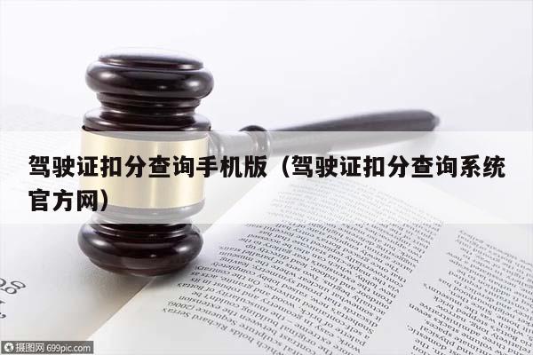 驾驶证扣分查询手机版（驾驶证扣分查询系统官方网）