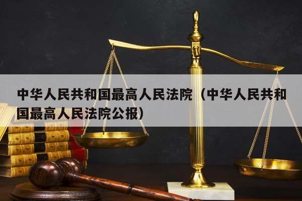 中华人民共和国最高人民法院（中华人民共和国最高人民法院公报）