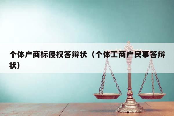 个体户商标侵权答辩状（个体工商户民事答辩状）