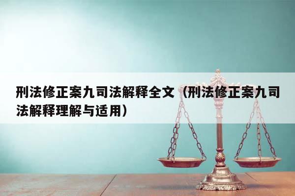 刑法修正案九司法解释全文（刑法修正案九司法解释理解与适用）