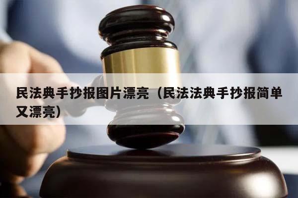 民法典手抄报图片漂亮（民法法典手抄报简单又漂亮）