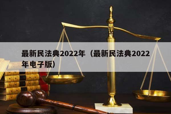 最新民法典2022年（最新民法典2022年电子版）