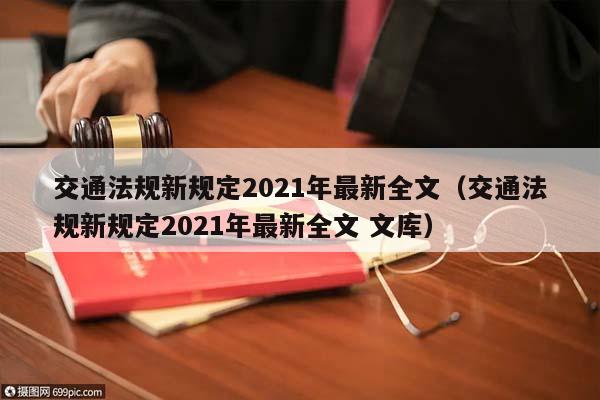 交通法规新规定2021年最新全文（交通法规新规定2021年最新全文 文库）