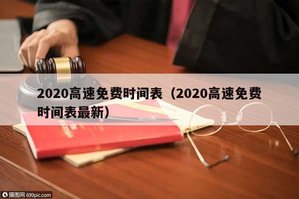 2020高速免费时间表（2020高速免费时间表最新）