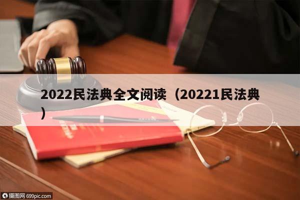 2022民法典全文阅读（20221民法典）