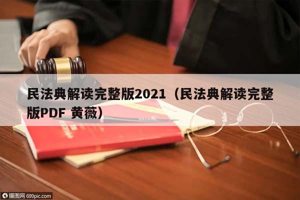 民法典解读完整版2021（民法典解读完整版PDF 黄薇）