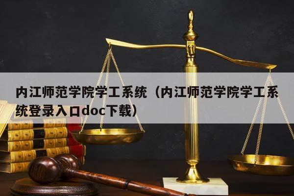 内江师范学院学工系统（内江师范学院学工系统登录入口doc下载）