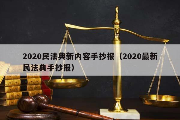 2020民法典新内容手抄报（2020最新民法典手抄报）