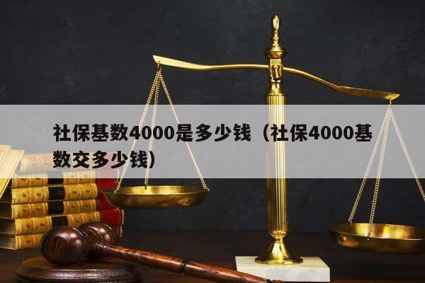 社保基数4000是多少钱（社保4000基数交多少钱）