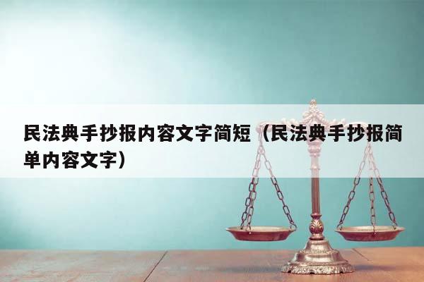 民法典手抄报内容文字简短（民法典手抄报简单内容文字）