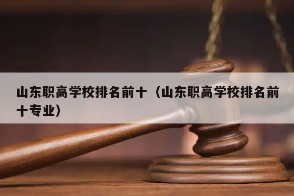 山东职高学校排名前十（山东职高学校排名前十专业）