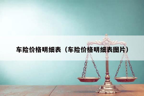 车险价格明细表（车险价格明细表图片）