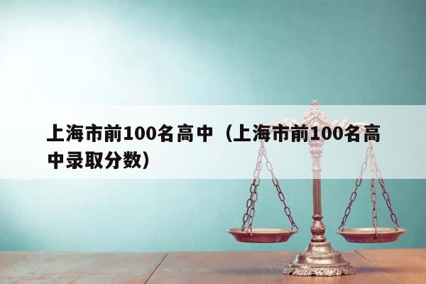 上海市前100名高中（上海市前100名高中录取分数）