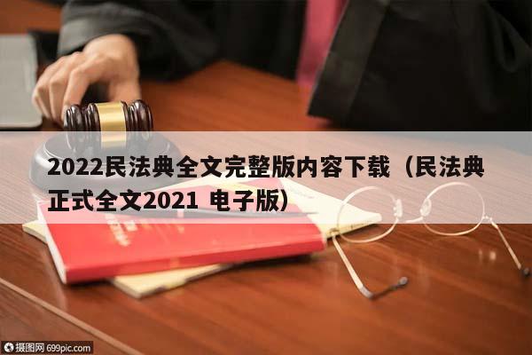 2022民法典全文完整版内容下载（民法典正式全文2021 电子版）