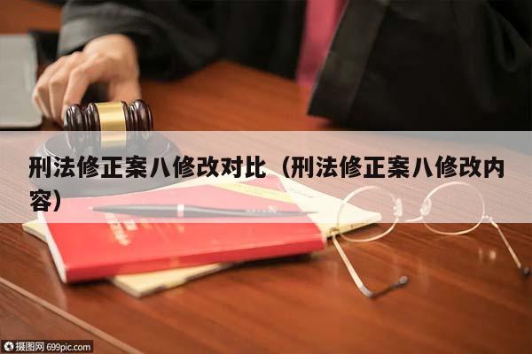 刑法修正案八修改对比（刑法修正案八修改内容）