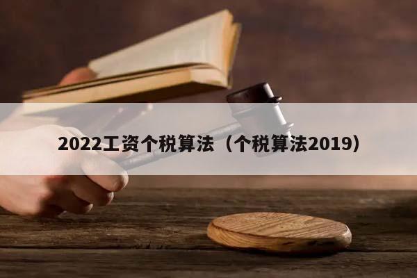 2022工资个税算法（个税算法2019）