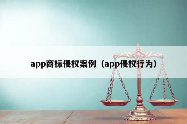 app商标侵权案例（app侵权行为）