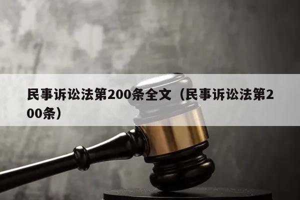 民事诉讼法第200条全文（民事诉讼法第200条）