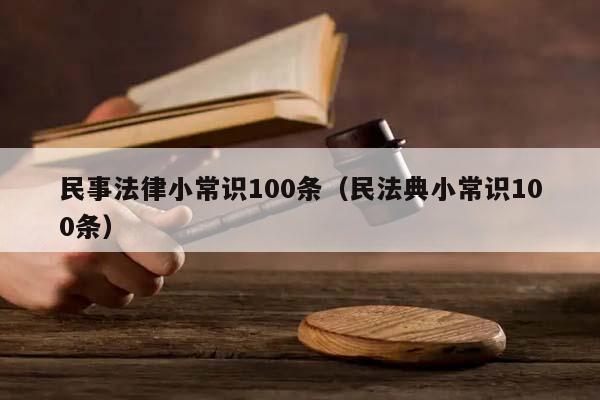 民事法律小常识100条（民法典小常识100条）