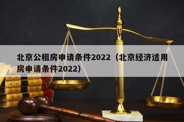 北京公租房申请条件2022（北京经济适用房申请条件2022）