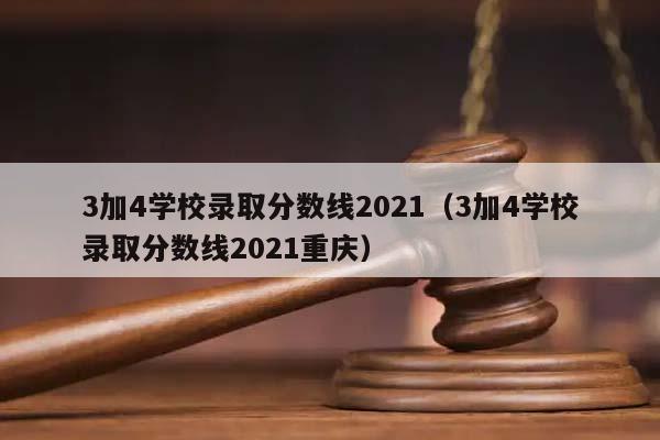 3加4学校录取分数线2021（3加4学校录取分数线2021重庆）