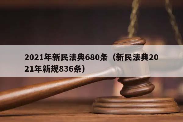 2021年新民法典680条（新民法典2021年新规836条）