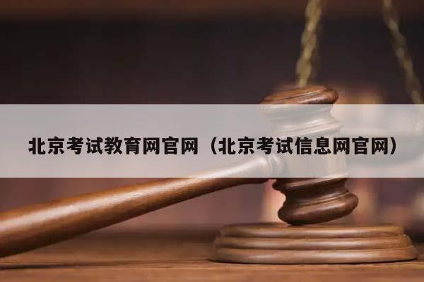 北京考试教育网官网（北京考试信息网官网）