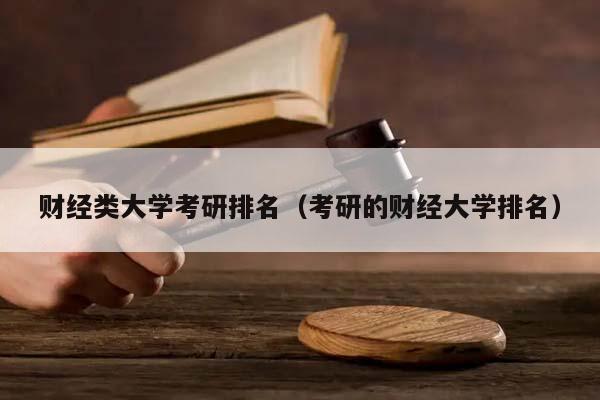 财经类大学考研排名（考研的财经大学排名）