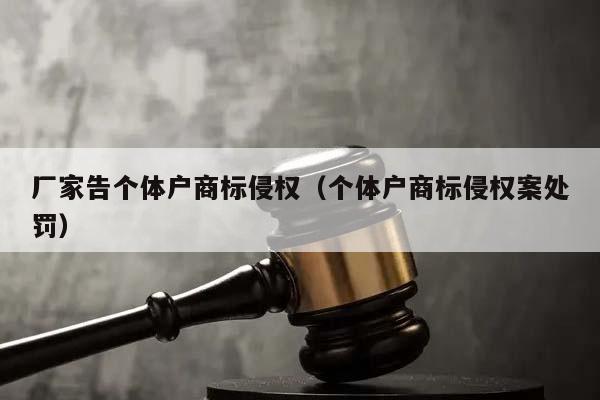 厂家告个体户商标侵权（个体户商标侵权案处罚）