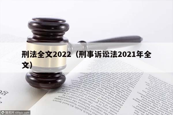 刑法全文2022（刑事诉讼法2021年全文）