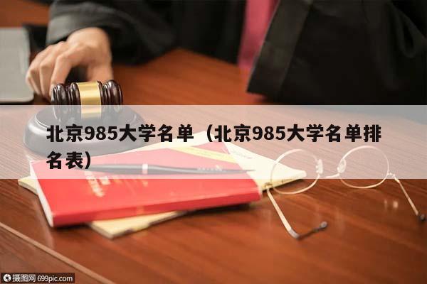 北京985大学名单（北京985大学名单排名表）