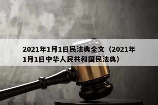 2021年1月1日民法典全文（2021年1月1日中华人民共和国民法典）