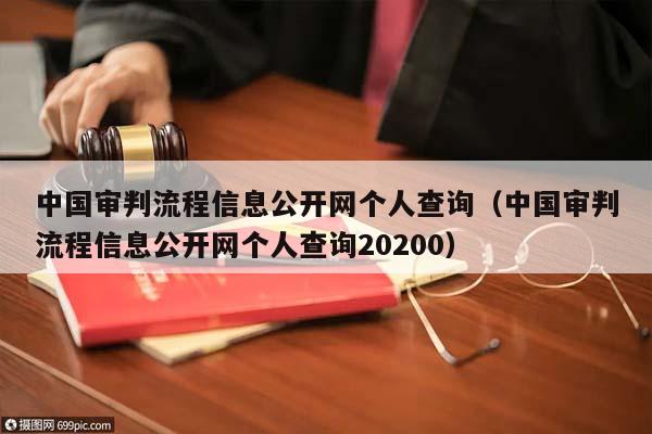 中国审判流程信息公开网个人查询（中国审判流程信息公开网个人查询20200）