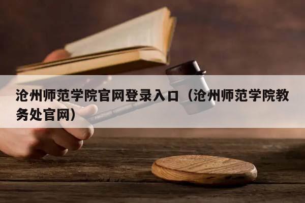 沧州师范学院官网登录入口（沧州师范学院教务处官网）