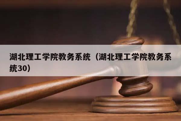 湖北理工学院教务系统（湖北理工学院教务系统30）