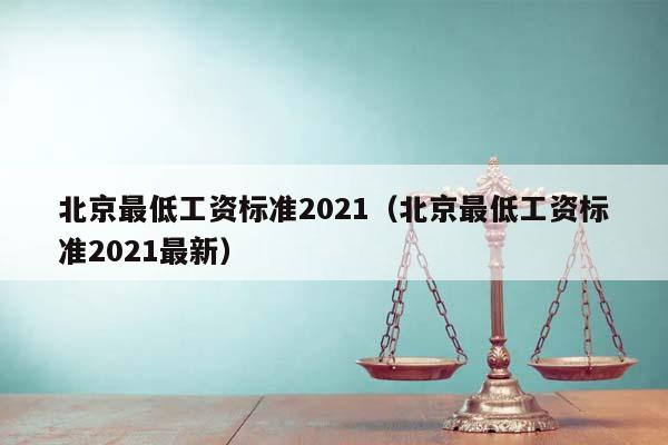 北京最低工资标准2021（北京最低工资标准2021最新）